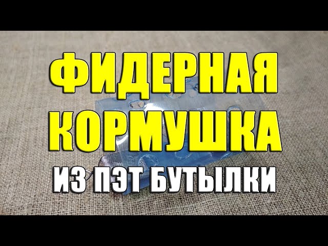 Как делать кормушки?