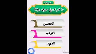 للاذكيا فقظ|ماهو اسرع حيوان بري؟ #اشتراك_بالقناة #الغاز #الغاز_صعبة