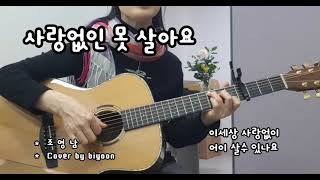 @사랑없인 못 살아요@조영남@Cover by biyoon