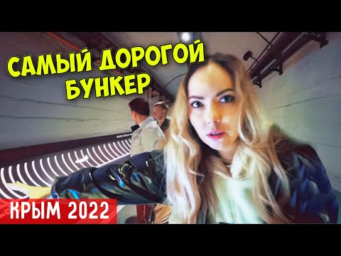 Обзор самого дорогого бункера. Крым 2022