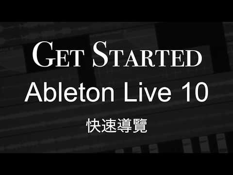 Ableton Live 10  軟體操作介面介紹快速導覽