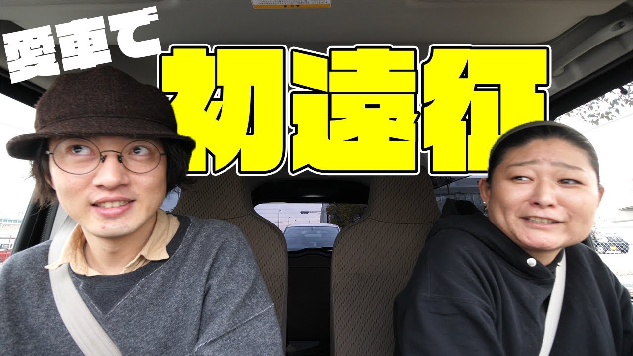 愛車で初遠征！カズファミリーと神戸！【恩師に会う旅】
