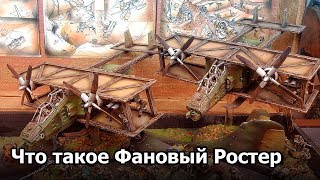 Что такое Фановый Ростер