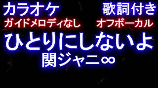 【カラオケオフボーカル】ひとりにしないよ / 関ジャニ∞【ガイドメロディなし歌詞付きフル full】