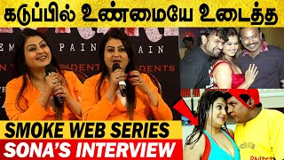 கடுப்பில் உண்மையே உடைத்த Sona Emotional Speech and Interaction with Reporters | Smoke Web Series