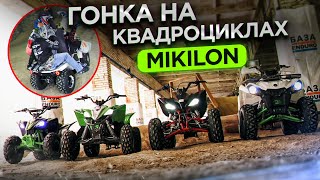 Гонка На Квадроциклах Mikilon. Игрушки Для Детей И Взрослых.