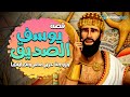 حصريا ولاول مرة .. فيلم عن حياة يوسف الصديق وزجة عزيز مصر .. وكيف كانت النهاية