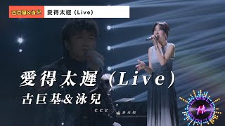 爱得太迟 (Live) - 古巨基&泳儿【高音质|动态歌词Lyrics】