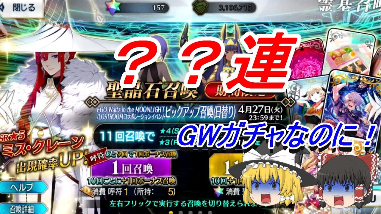 ゆっくり実況 Fgo ガチャ Fgo Waltz In The Moonlight Lostroomコラボレーションイベントピックアップ召喚 日替り Fate Grand Order Youtube
