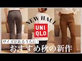 【今から秋まで着られる新作】UNIQLOおすすめ商品