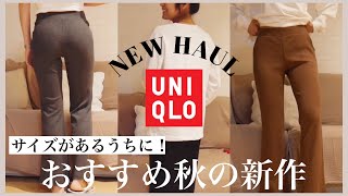 【今から秋まで着られる新作】UNIQLOおすすめ商品