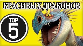 ТОП 5. САМЫЕ КРАСИВЫЕ ДРАКОНЫ из мультсериала Как приручить дракона