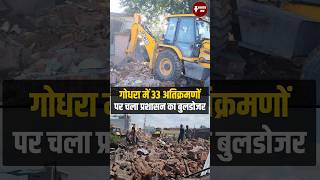 Godhra Bulldozer Action | दशहरे पर अवैध कब्जों पर बड़ी कार्रवाई