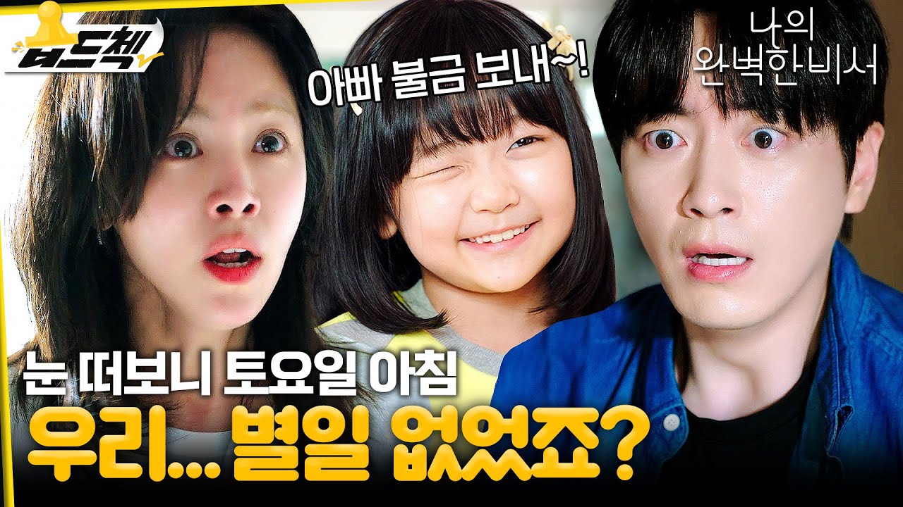 불금을 함께 보낸 한지민X이준혁🔥 유치원 캠프 다녀온 딸에게 들킬 위기! #습드첵 #나의완벽한비서 #LoveScout #sbsdrama