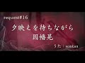 《request#16》夕映えを待ちながら / 因幡晃(フル歌詞)歌ってみた!【covered by sonkan】