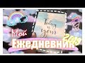 Оформляем ЕЖЕДНЕВНИК на декабрь 2019//Казакова Алина