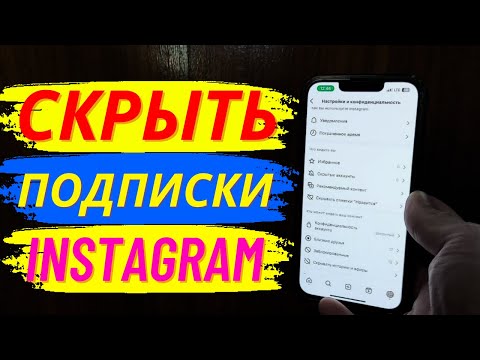 Как скрыть подписчиков в Инстаграм? Как спрятать подписчиков Instagram?