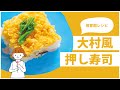 大村風 押し寿司 | 炊飯ジャーで簡単お料理 | 長崎県大村市 | おうちごはん |