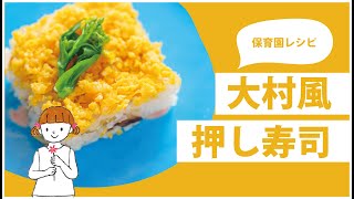 大村風 押し寿司 | 炊飯ジャーで簡単お料理 | 長崎県大村市 | おうちごはん |