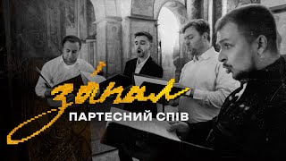 Партесний спів: українське церковне багатоголосся | ЗАПАЛ: Київщина