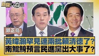 黃暐瀚罕見連兩批賴清德了？南鯤鯓預言民進黨出大事了？【#新聞大白話】20250707 10｜#郭正亮 #張延廷 #李大中