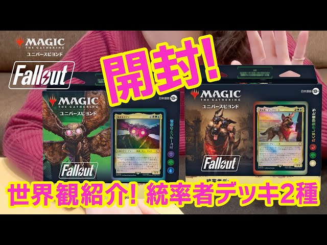MTG x Fallout] #2 Unboxing two Commander decks (Dogmeat, Mothman