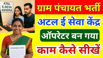 ग्राम पंचायत भर्ती 2025 | ASK ऑपरेटर बन गया अब अटल ई सेवा केंद्र काम कैसे सीखें | CSC VLE