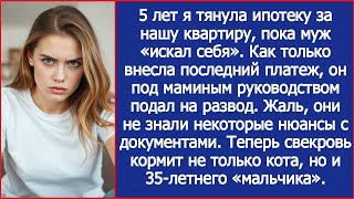 картинка: Как только я внесла последний платеж по ипотеке, муж под маминым руководством подал на развод.