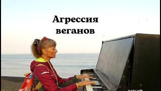 Агрессия веганов