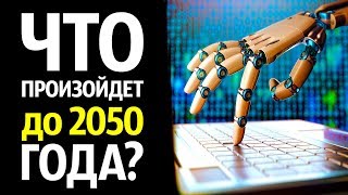 Что Произойдет до 2050 Года?
