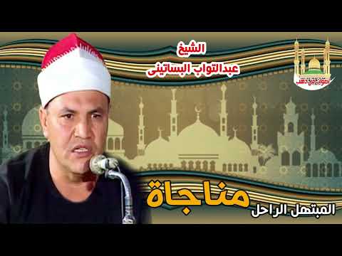 الشيخ عبد التواب البساتيني مناجاة