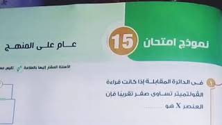 حل نموذج امتحان(15) عام على المنهج كاملا فيزياء ثانوية عامة كتاب الامتحان مراجعة/أ/أشرف محمد