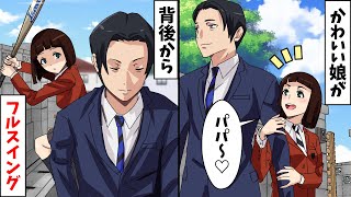 娘を溺愛する父親「パパ~♡捕まえた!」⇒なぜか娘にバットをフルスイングされ…【スカッとする話】