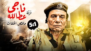 ملخص مسلسل فرقة ناجي عطالله الحلقات من 1 ل 5