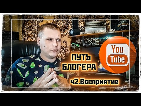 Восприятие Людей/Путь блогера ч.2