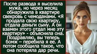 видео: После развода я выселила мужа, но через месяц обнаружила в квартире свекровь с чемоданами. картинка: После развода я выселила мужа, но через месяц обнаружила в квартире свекровь с чемоданами.