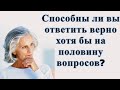 Тест на эрудицию и общие знания # 75. Способны ли вы ответить верно хотя бы на половину?