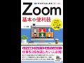 【紹介】ゼロからはじめる Zoom 基本＆便利技 （マイカ）