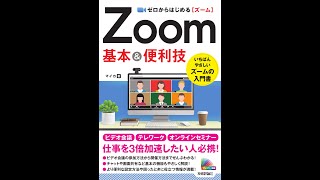 【紹介】ゼロからはじめる Zoom 基本＆便利技 （マイカ）