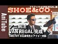 【ブラアニキ★VAN REGAL編】アニ別注ANI IVY靴完成！TAKE IVYの石津祥介先生とアイビー対談！軍パンと紺ブレとボタンダウンに合うウィングチップとは？