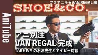 【ブラアニキ★VAN REGAL編】アニ別注ANI IVY靴完成TAKE IVYの石津祥介先生とアイビー対談軍パンと紺ブレとボタンダウンに合うウィングチップとは