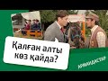 Қалған алты көз қайда | «Армандастар» телехикаясы