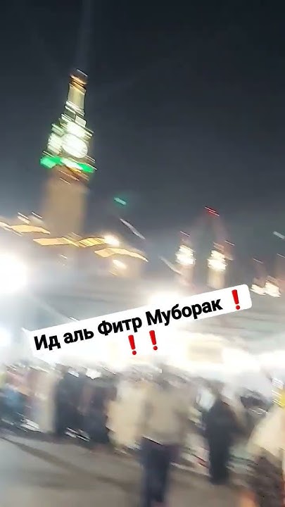 С праздником Ид аль Фитр - YouTube