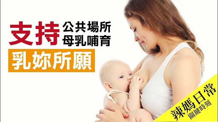 乳你所愿-公共场所母乳哺育条例 - 天天要闻