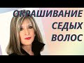 💖Окрашивание седых волос: методы, советы стилистов👍