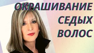 💖Окрашивание седых волос: методы, советы стилистов👍