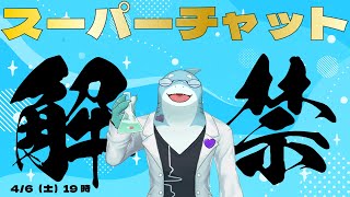 【さめとかげ】さめとかげはスーパーチャット解禁するらしい【Vtuber】
