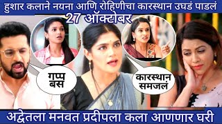 हुशार कलाने नैना आणि रोहिणीचा कारस्थान उघडकीला आणले