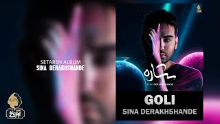 Sina Derakhshande - Goli | OFFICIAL TRACK   سینا درخشنده - گلی