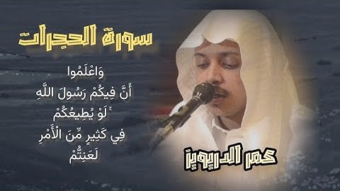(وَاعْلَمُوا أَنَّ فِيكُمْ رَسُولَ اللَّهِ ) #سورة_الحجرات ..#عمر_الدريويز